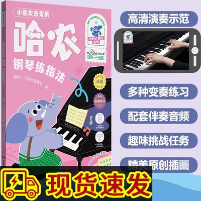 小朋友喜爱的哈农钢琴练指法