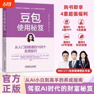 抖音同款豆包使用秘笈手册教程秘籍书籍正版高效学习办公从入门到精通的100个a1AI提效赚钱实操指南如何操作逻辑短视频生成时代