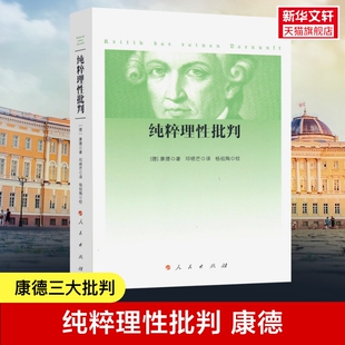纯粹理性批判 康德 哲学知识读物 西方哲学经典著作 大众哲学世界观 康德哲学 人民出版社 新华书店旗舰店官网正版图书籍