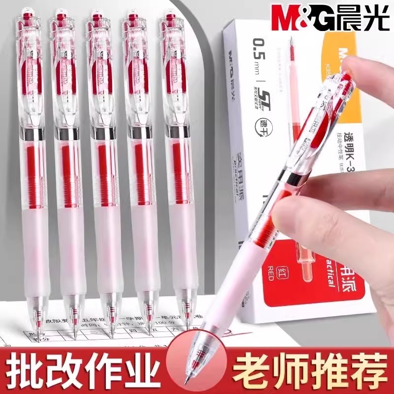 晨光红笔学生专用红色中性笔教师老师批改作业标记笔st头K35按动式圆珠笔水性签字笔芯速干顺滑0.5水笔高颜值