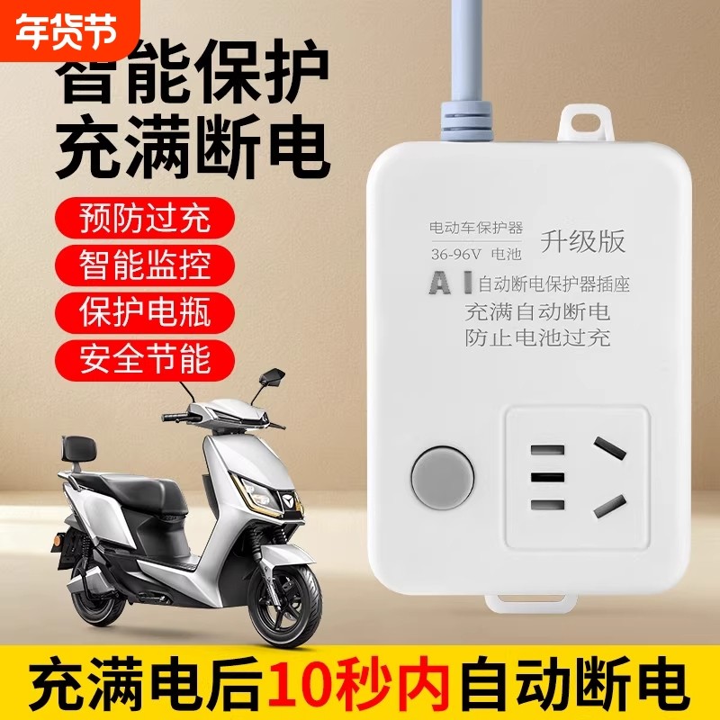 电动车充电保护器自动断电插座智能延长线排插电瓶车防过充定时器