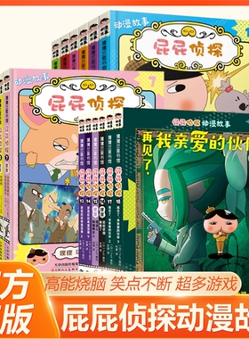 屁屁侦探动漫画版故事全18册 第一辑+第二辑+第三辑6册 蒲蒲兰绘本全套书真假屁屁儿童漫画3-4-6-7-89周岁宝宝阅读故事书籍幼儿园V