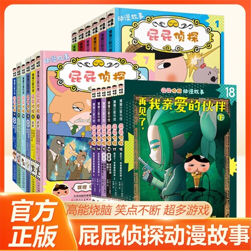 屁屁侦探动漫画版故事全18册 第一辑+第二辑+第三辑6册 蒲蒲兰绘本全套书真假屁屁儿童漫画3-4-6-7-89周岁宝宝阅读故事书籍幼儿园V