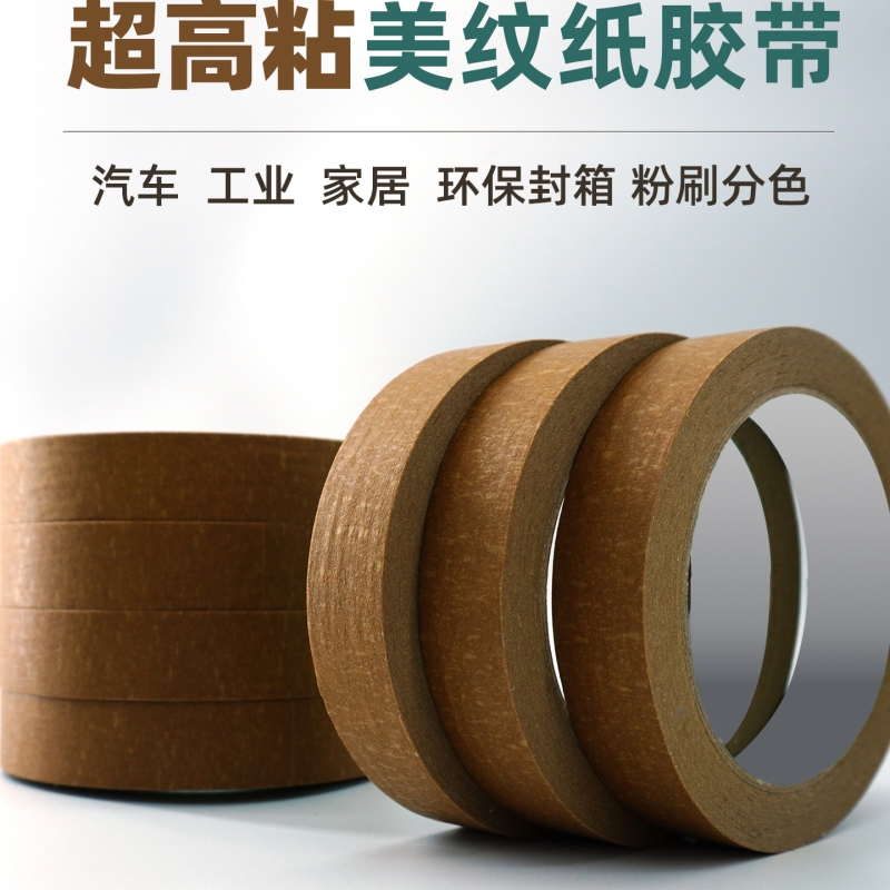 棕色高粘美纹纸胶带强力粘物品固定可写字高粘度