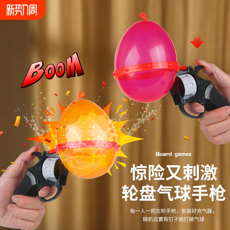 俄罗斯轮盘赌气球枪整蛊玩具聚会恶搞水球枪派对互动桌游游戏道具