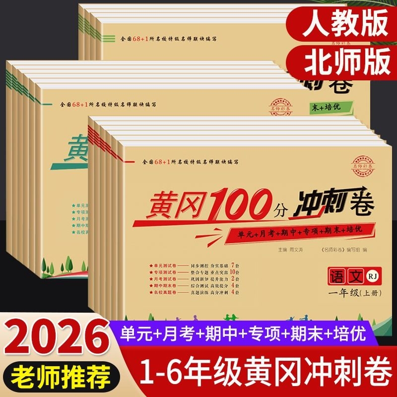 2025秋版黄冈100分冲刺卷一二三四五六年级上下册试卷测试卷全套人教版语文数学英语同步训练小学练习题6年级语数英期末总复习新版