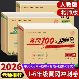 语文数学英语同步训练小学练习题6年级语数英期末总复习新版 2025秋版 黄冈100分冲刺卷一二三四五六年级上下册试卷测试卷全套人教版