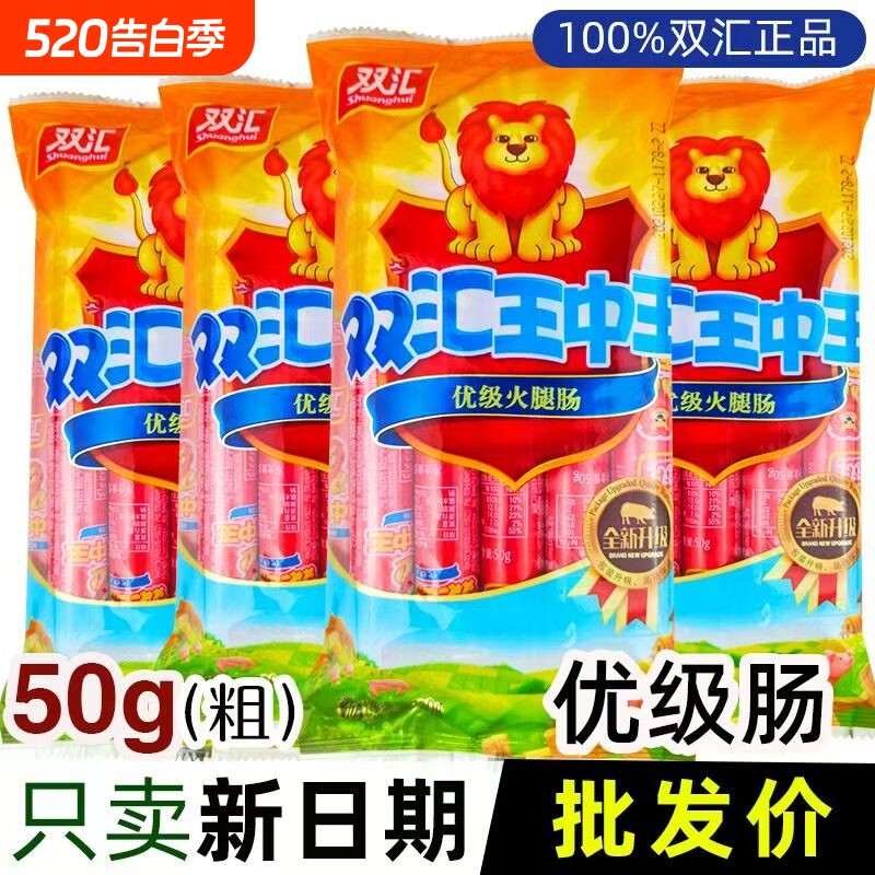 双汇王中王火腿肠50g袋装优级泡面烧烤香肠整箱批发肉肠鸡肉年货