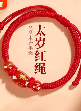 2026年化解红绳手链本命年红玛瑙红手绳编织护身符礼物男女生肖