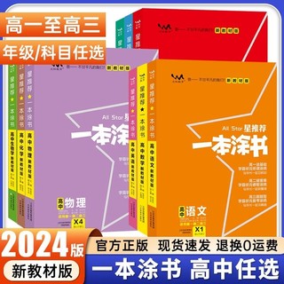 2024一本涂书高中新教材语文数学英语物理化学生物政治历史地理星推荐基础知识大全高一高二高三高考一轮总复习资料书总结刷题物化