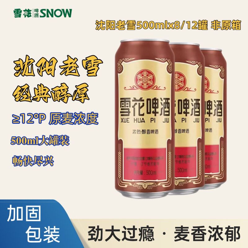 雪花沈阳老雪花啤酒500ml*8罐拆箱醇香高度数大罐装经典瓶装白酒