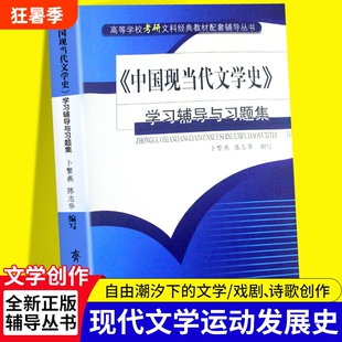 全新正版《中国现当代文学史》学习辅导与习题集从“知识点混乱”到“高分上岸”里的提分密码齐鲁书社配套天地