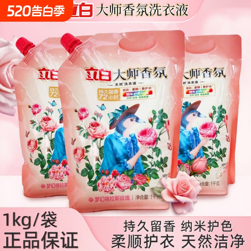 立白大师香氛洗衣液72小时持久留香正品香水家用补充装酵素柔顺