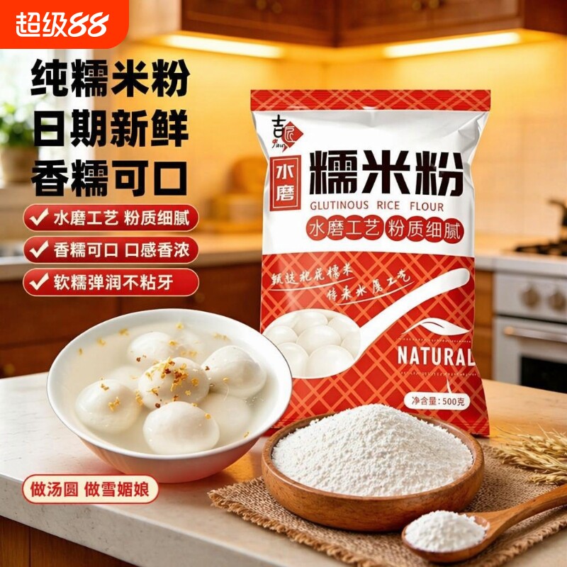 糯米粉正宗水磨粉汤圆粉青团粉冰皮月饼粉原料1斤低筋雪媚娘糍粑图片