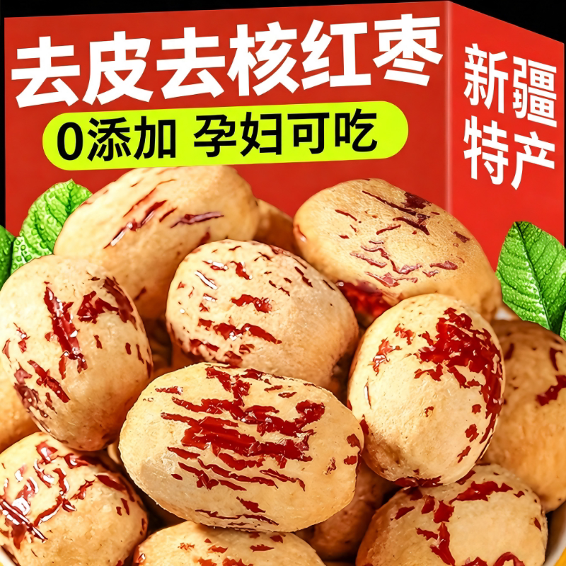 去皮去核红枣婴儿辅食新疆特产灰枣免洗宝宝即食脱皮无核大枣健康