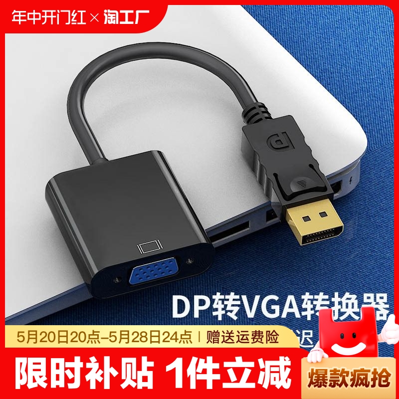 dp转vga转接头接口转换器电脑显示器连接线笔记本显卡线转接线displayport主机vja母投影仪公监控高清转-封面