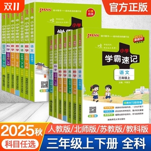 课本基础苏教版 小学学霸速记语文数学英语科学道德与法治三年级上下册人教课堂笔记同步知识作业本PASS绿卡图书青岛版 新版 2025秋季