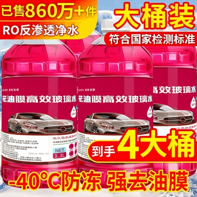 冬季汽车玻璃水防冻型零下40-15-25去鸟粪虫胶四季去油膜北方