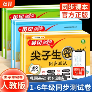 小学试卷一二三四五六年级上册下册语文数学英语单元 专项 测试卷尖子生黄冈密卷同步人教6年级正版