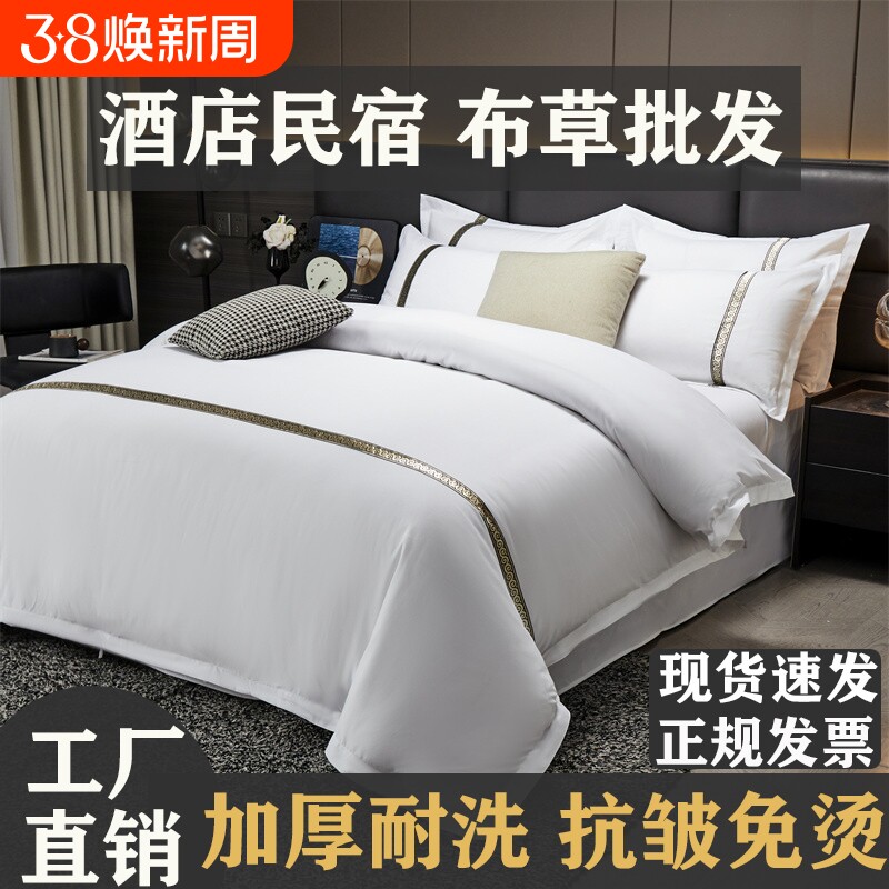 酒店风酒店四件套民宿专用白色床单被套三件套布草医院床上用品 - 天天特卖工厂出品