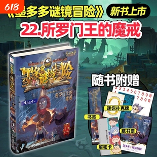 墨多多谜境冒险阳光版22所罗门王的魔戒揭开所罗门王封印七十二恶魔的惊天秘密魔怪降临半人半兽军团重见天日体验一场烧脑奇幻探险