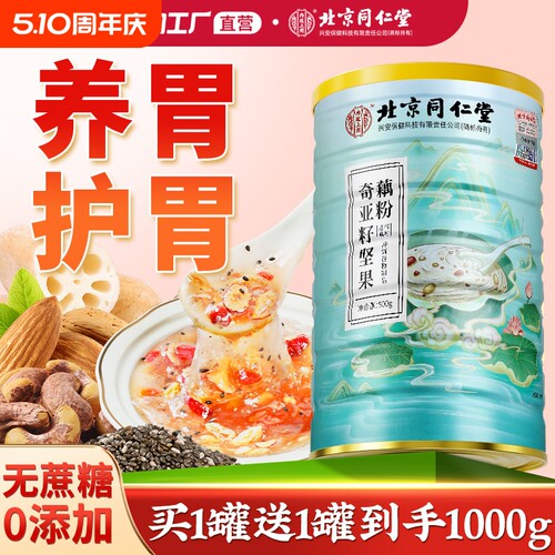 北京同仁堂藕粉坚果羹莲藕粉奇亚籽罐装西湖莲子早餐即食官方正品