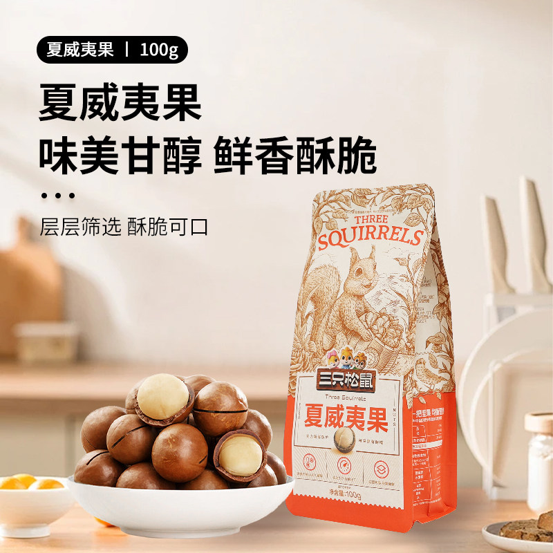 三只松鼠夏威夷果100g休闲奶油味坚果零食每日坚果小吃办公室去壳