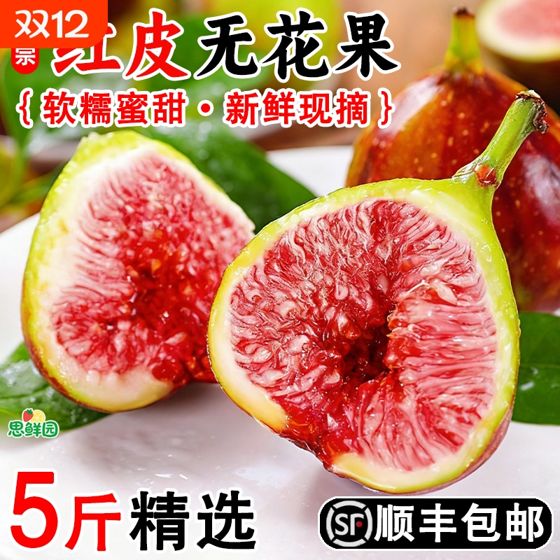 顺丰包邮云南红皮无花果5斤当季软糯水果新鲜现摘孕妇鲜果s果园