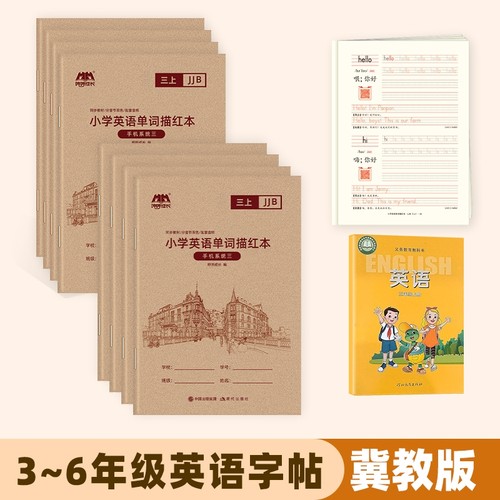 小学冀教版英语字帖棍棒体三年级起点衡水体单词描红练习本上册小学课本同步三起书写英文字母练习册练字帖新版默写训练6年级作业 - 封面