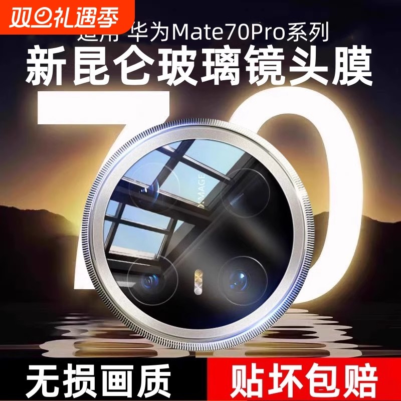 适用华为mate70Pro镜头膜X5/X3/60/50/40/30手机后摄像头p60/50/40保护贴pura70昆仑玻璃nova12/11/10/9保护