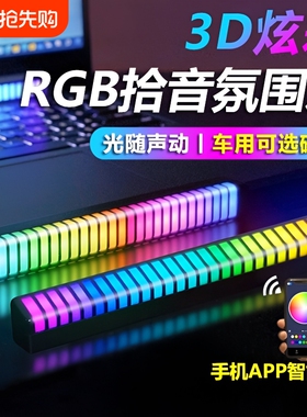3D车载拾音汽车氛围灯声控电竟音响车内音频谱LED音乐桌面感应灯