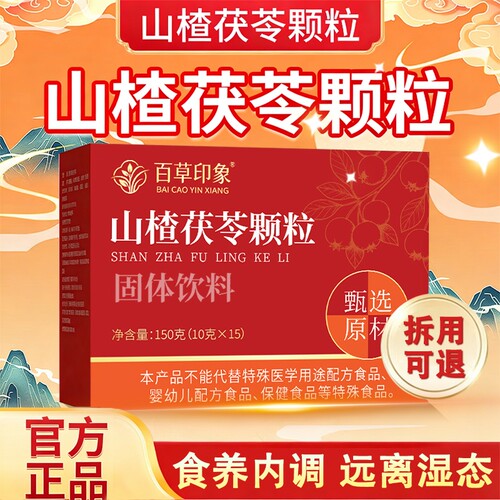 山楂茯苓颗粒正品祛湿药健脾去除湿气排毒茶排体内湿寒官方旗舰店