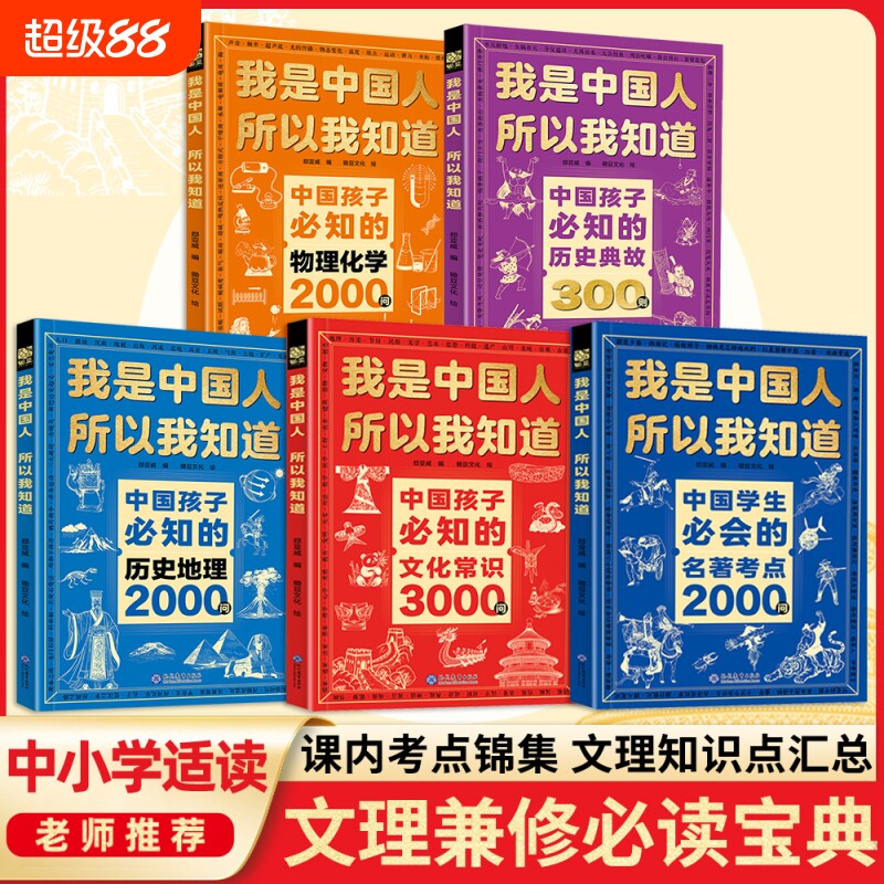 正版全5册我是中国人所以我知道物理化学2000问文化常识3000问中华百科名著考点问小学生W课外阅读书历史必读初中典故知识地理国学