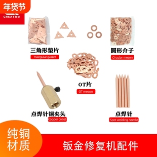 汽车钣金修复机垫片三角形焊垫片OT片圆垫片无痕点焊针铜夹头配件