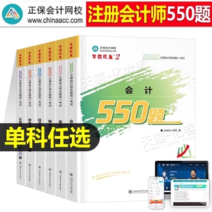 正保梦想成真2026年cpa应试指南必刷550题注册会计师历年真题试卷教材练习题库押题会计审计税法经济法公司战略与风险成本管理网校