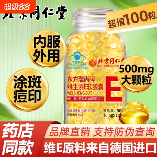 北京同仁堂维生素e软胶囊美白淡斑去黄维e正品官方旗舰店维生素E