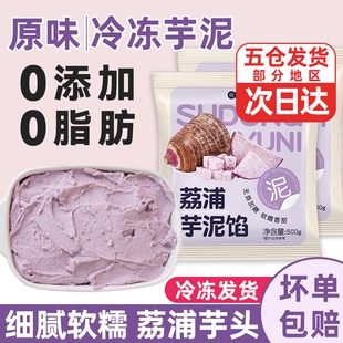 荔浦芋泥馅烘焙料奶茶店专用商半成品冷冻无添加蔗糖香紫薯即食头