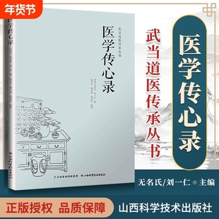 医学传心录 周劲草高丽娜 包含诊脉传心诀诊脉总要诊脉六法引经药用药传心赋治病主药诀四君子汤加减歌山西科学技术出版社正版书籍