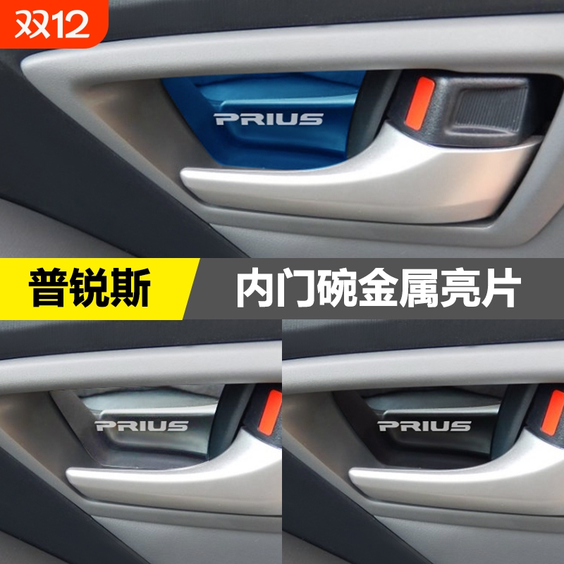 适用于普锐斯PRIUS 30系内饰改装不锈钢内门碗装饰贴内拉手槽亮片