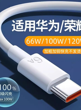 适用华为快充数据线充电套装66w/100w/120W超级快充mate60pro/40/30/50pro荣耀magic6pro手机nova6A闪充渲涯