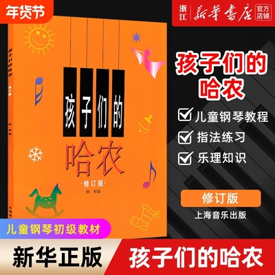 孩子们的哈农修订版正版包邮