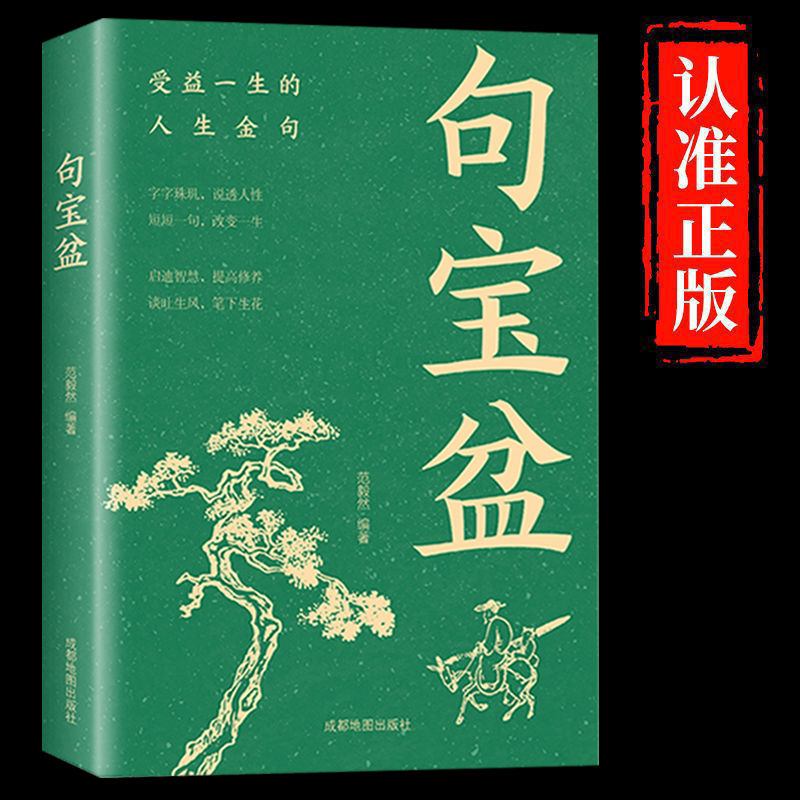 【句宝盆书】字字珠玑说透人性高情商沟通术 人生哲理精选金句集句宝盆小句子里的大道理字字珠玑说透人性短短一句话改变人生书籍
