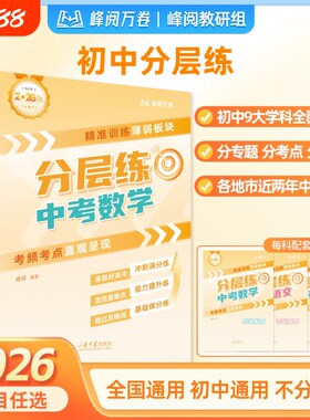 2026中考分层练初中语文数学英语物理化学生物历史真题练初一初二初三专项强N化训练习题册每日一练高中语数英计算基础选择性解读