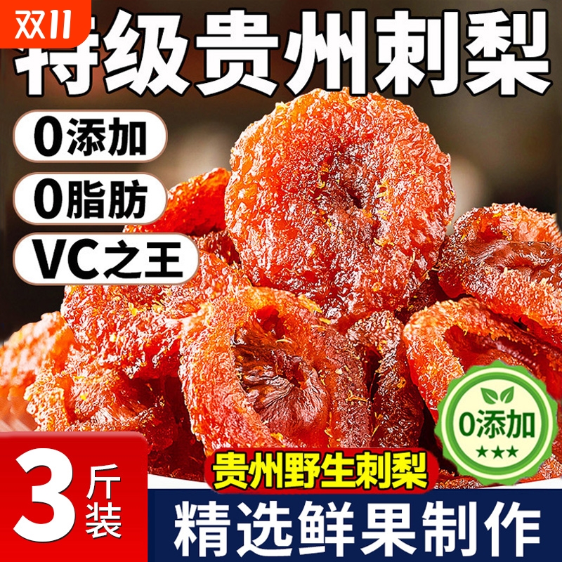 正宗贵州特产野生刺梨干果脯官方旗舰店无糖精添加蜜饯酸甜小零食