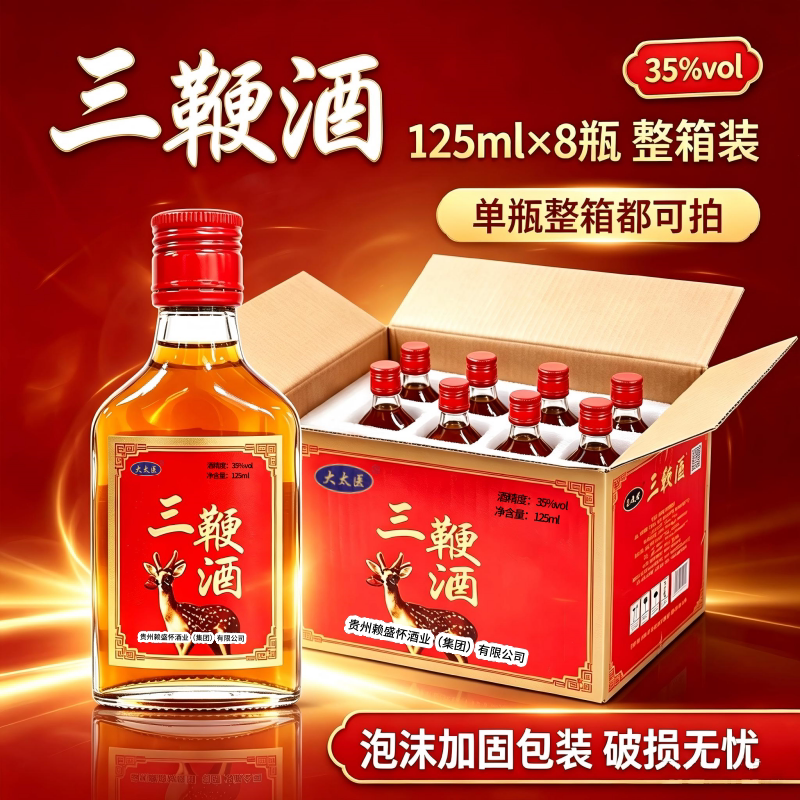 三鞭酒125ml35度露酒中老年礼药材枸杞白酒草本滋补酒业集团整箱