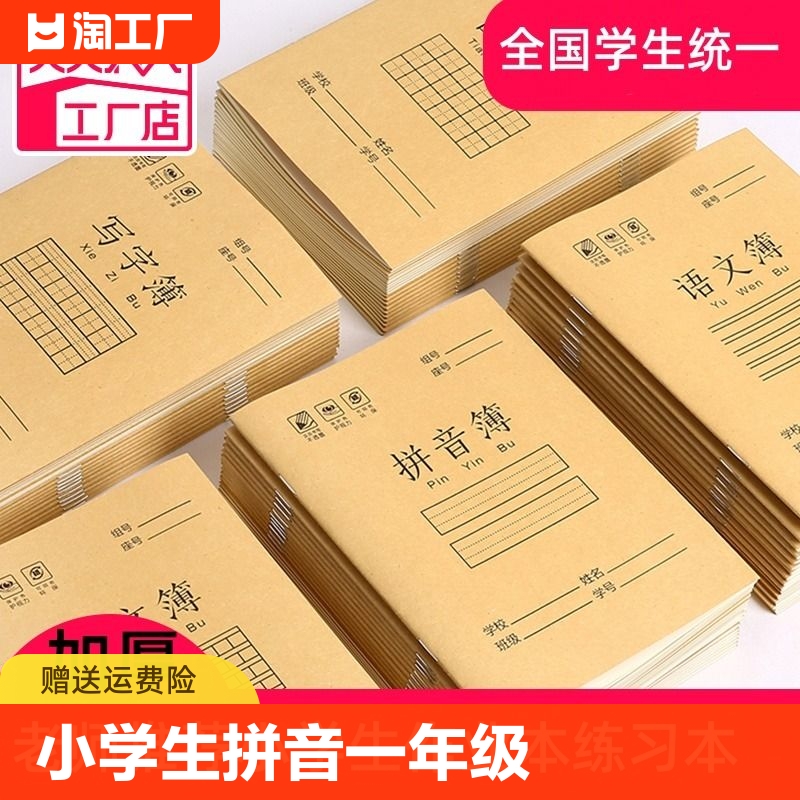 小学生作业本 拼音本子田字格英语数学语文1一二年级下册生字本练习本幼儿园