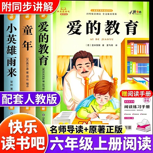六年级上册快乐读书吧全套3册爱的教育童年和小英雄雨来必读正版的课外书高尔基完整版六上小学6年级阅读书籍人教版书目科学原著