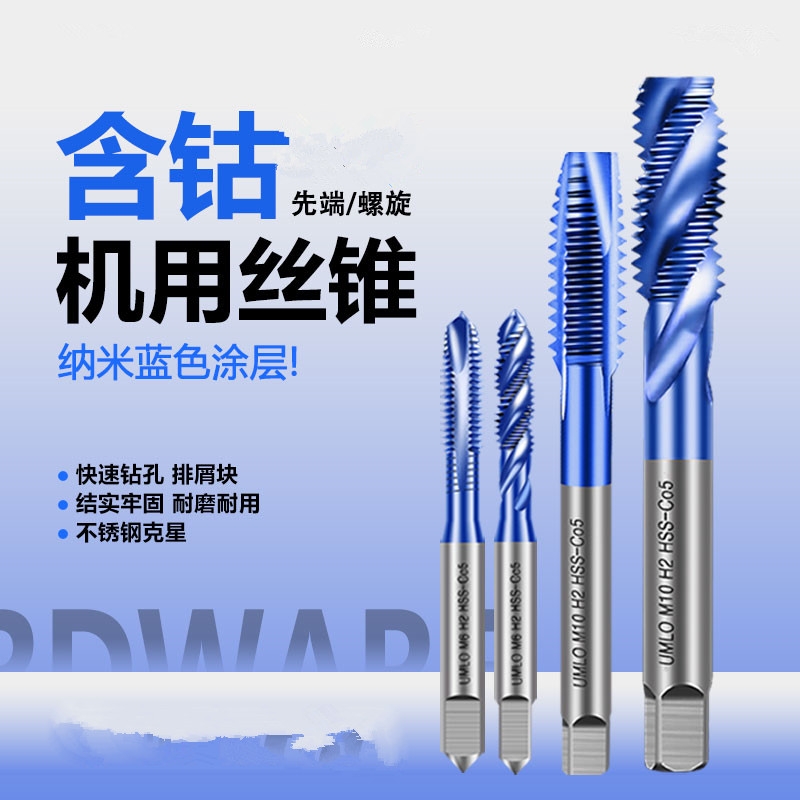 不锈钢专用丝攻含钴蓝纳米丝锥螺旋先端机用攻丝钻头m2m3m4m5m6m8