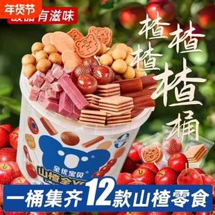 山楂桶1050g山楂球果丹皮糕六物山楂丸爆浆酸甜果干零食全家桶