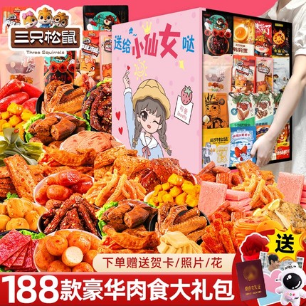 三只松鼠零食大礼包巨型解馋送女友礼物盒儿童生日食品麻辣小朋友